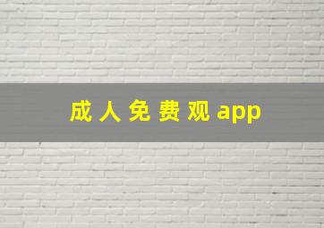 成 人 免 费 观 app